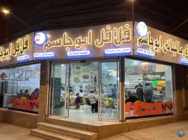 عکس فلافل و شاورما ابو جاسم در گرمدره کرج 2