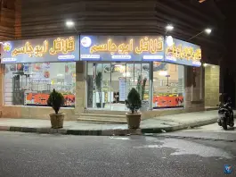 عکس فلافل و شاورما ابو جاسم در گرمدره کرج 3