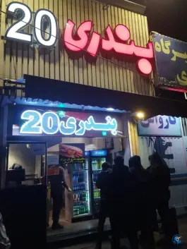 فست فود بندری ۲۰ در محله پوریای ولی اصفهان