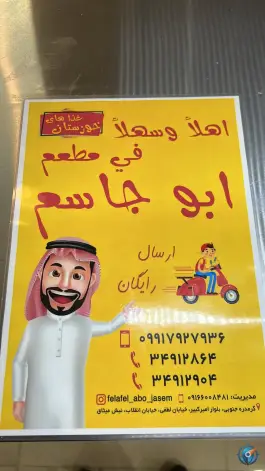 عکس فلافل و شاورما ابو جاسم در گرمدره کرج 5