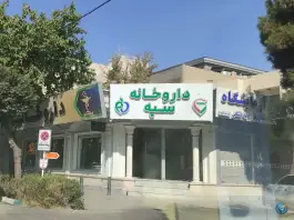 داروخانه سپه، محله بهار آزادی اصفهان