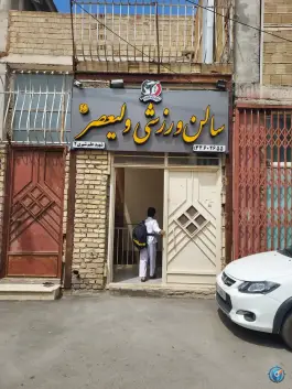 عکس باشگاه ورزشی شهید علمشیری۲ در شهرک ولیعصر اصفهان 1