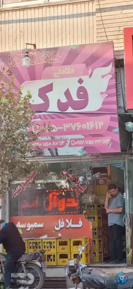فلافل و سمبوسه فدک در محله در بهشت قم