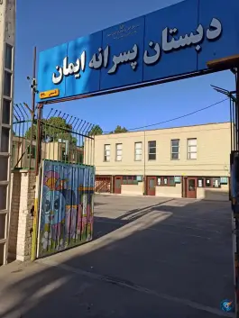 دبستان پسرانه ایمان در محله دانش اصفهان