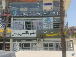 داروخانه پزشک پور شهر صدرا شیراز