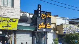 کتلت کاکو در محله سنگ سیاه شیراز