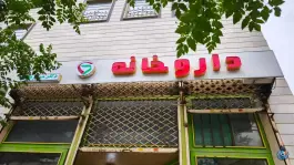داروخانه دکتر مریم نظری محمدشهر کرج