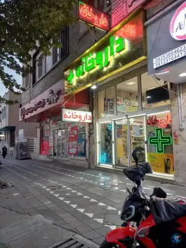 داروخانه دکتر شریفی در محله گلستان تهران