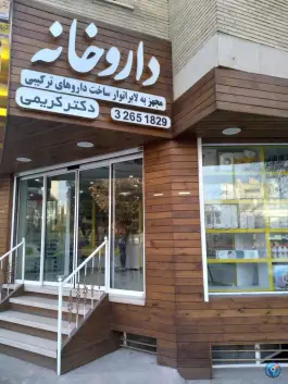 داروخانه دکتر غلامحسین کریمی در بزرگمهر اصفهان