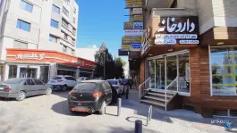 عکس داروخانه دکتر غلامحسین کریمی در بزرگمهر اصفهان 2