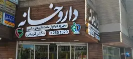 عکس داروخانه دکتر غلامحسین کریمی در بزرگمهر اصفهان 3