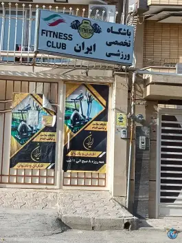 باشگاه ورزشی ایران در محله سلطان آباد اصفهان