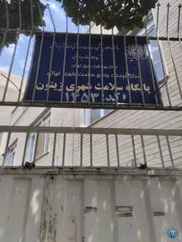 مرکز بهداشت زیتون تهران