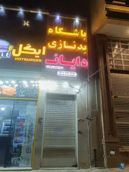 باشگاه بدنسازی دایان در محله قلعه شاهزاده بیگم شیراز