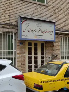 دبیرستان نرگس در محله امیریه تهران