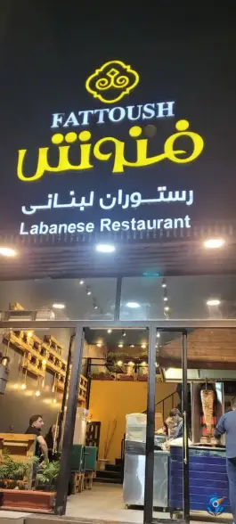 رستوران لبنانی فتوش در بلوار امین و ساحلی قم