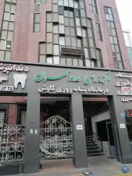 مرکز جراحی محدود مهران در عظیمیه کرج