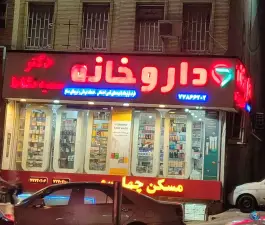 داروخانه دکتر سمیه نشاط در محله علم و صنعت تهران