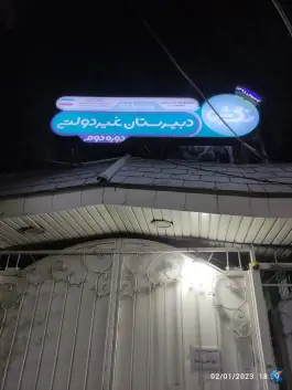 دبیرستان پسرانه نگرش درب اصلی در محله معالی آباد شیراز