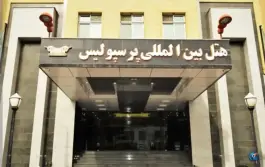 عکس های هتل پرسپولیس شیراز در محله اطلسی