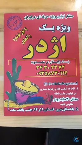 عکس فست فود اژدر زاپاتا در باغستان کرج 2
