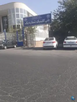 پلی کلینیک شماره ۱ در محله سلامت تهران