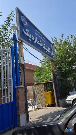 عکس پلی کلینیک شماره ۱ در محله سلامت تهران 2