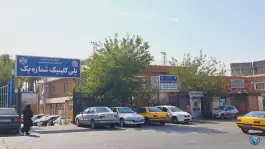 عکس پلی کلینیک شماره ۱ در محله سلامت تهران 3