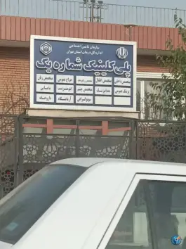 عکس پلی کلینیک شماره ۱ در محله سلامت تهران 4