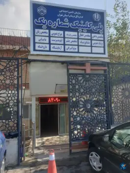 عکس پلی کلینیک شماره ۱ در محله سلامت تهران 5