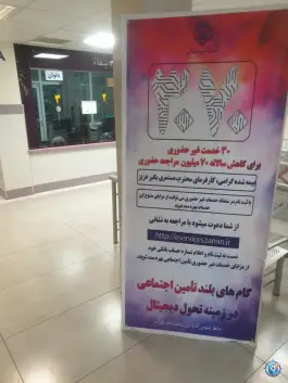 عکس پلی کلینیک شماره ۱ در محله سلامت تهران 6