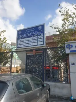 عکس پلی کلینیک شماره ۱ در محله سلامت تهران 7