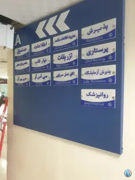 عکس پلی کلینیک شماره ۱ در محله سلامت تهران 8