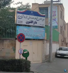 عکس دبیرستان دارالفنون دوره اول اصفهان 1