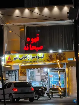 عکس قهوه سرا و کبابی امیر در فرصت ۹ جهرم 2