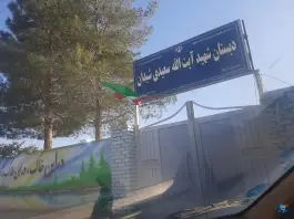دبستان سعیدی در قلعه شور اصفهان