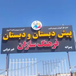 عکس پیش دبستان و دبستان غیردولتی پسرانه فرهنگسازان در محله ارم شهر صدرا شیراز 2