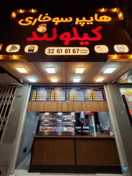 هایپر سوخاری کیلولند در بلوار امین و ساحلی قم