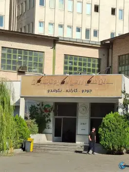 عکس ورزشگاه شهید کبکانیان در محله ایرانشهر تهران 3