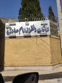 دبستان غیردخترانه امام صادق در محله گبرآباد اصفهان