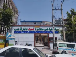 مرکز جراحی محدود شهید دکتر قاضی در شریف آباد سنندج