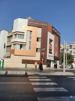 عکس درمانگاه فرهنگیان در محله امامت تهران 3