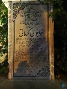 عکس غار خواجوی کرمانی در محله دروازه قرآن شیراز 9