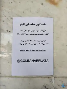 عکس های دهکده آبی گلبهار در محله بهارستان چناران