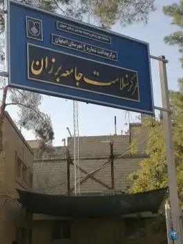 مرکز سلامت جامعه برزان در محله مارون اصفهان