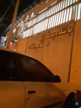 باشگاه بدنسازی و تناسب اندام در محله سفیر شمالی شیراز