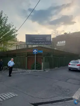 مرکز بهداشت خواجه نظام در محله حشمتیه تهران