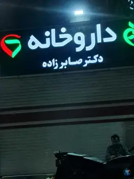 داروخانه دکتر صابرزاده بهارستان اصفهان