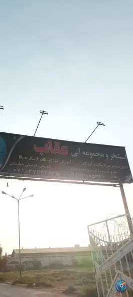 استخر عقاب در محله منطقه هوایی شهید دوران شیراز