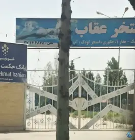 عکس استخر عقاب در محله منطقه هوایی شهید دوران شیراز 2